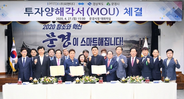 경상북도와 문경시, ㈜피앤티디가 110억원 규모의 투자 MOU를 체결했다.