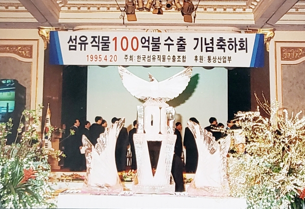 한국섬유수출입협회가 오는 25일 창립 60주년 기념 행사를 연다. 사진은 1995년 4월 10일 섬유직물 100억불 수출 기념축하회.