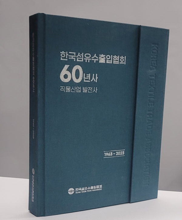 한국섬유수출입협회가 ‘한국섬유수출입협회 60년사’ 책자를 발간했다.