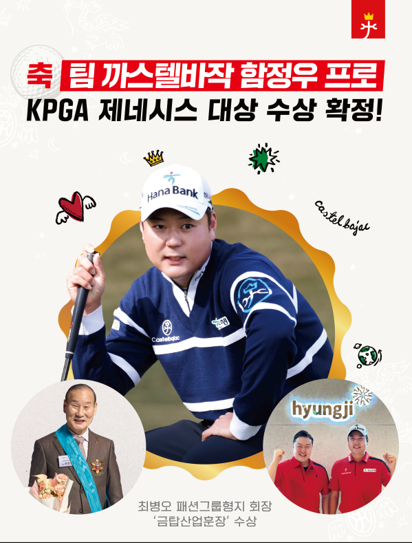 ​까스텔바작의 후원 선수인 함정우 프로(29, 하나금융그룹)가 생애 첫 ‘KPGA 제네시스’ 대상을 거머쥐는 쾌거를 이뤘다. 한편 까스텔바작의 모기업인 패션그룹형지 최병오 회장은 섬유의 날을 맞이하여 금탑산업훈장을 수상했다.​