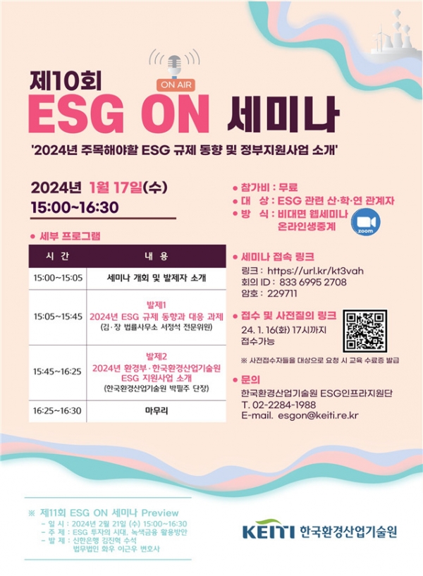 한국환경산업기술원이 ESG 세미나를 개최한다. 사진=환경부