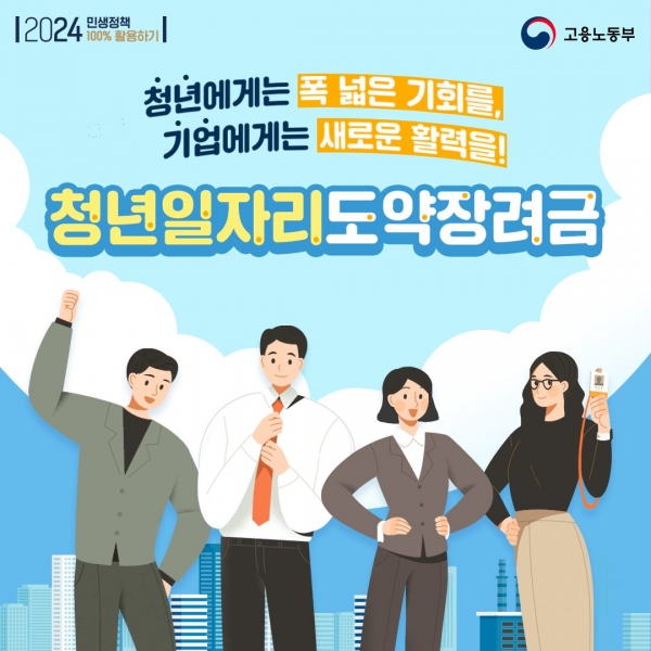 고용부가 ‘청년 일자리 도약 장려금’ 등 청년 일자리 10대 사업을 발표했다. 사진=고용부