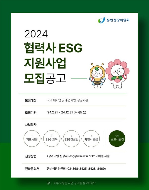 동반위가 ‘2024년도 협력사 ESG 지원사업’ 참여기업을 모집한다. 사진=동반성장위원회