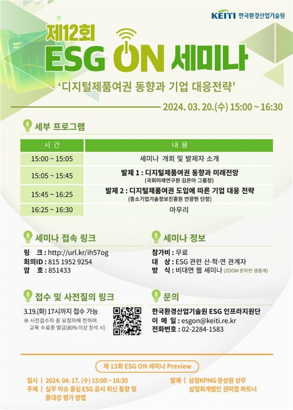 디지털 제품 여권을 주제로 ‘제12회 ESG 온 세미나’가 열린다. 사진=한국환경산업기술원