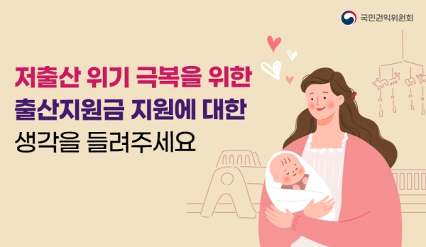 국민권익위가 저출산 극복을 위해 국민 의견을 모은다. 사진=국민권익위