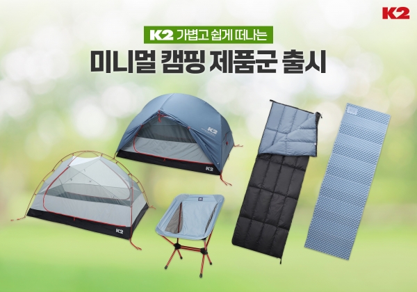 ‘K2’는 백패킹등 캠핑을 우한 미니멀 캠핑 제품군을 출시한다. 