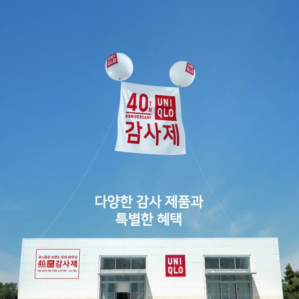 유니클로가 5월 31일부터 6월 6일까지 ‘유니클로 브랜드 탄생 40주년 감사제’를 진행한다.