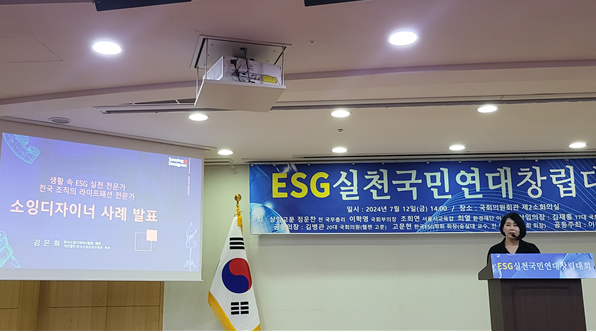 ESG실천국민연대 창립대회_한국소잉디자이너협회 우수사례 발표