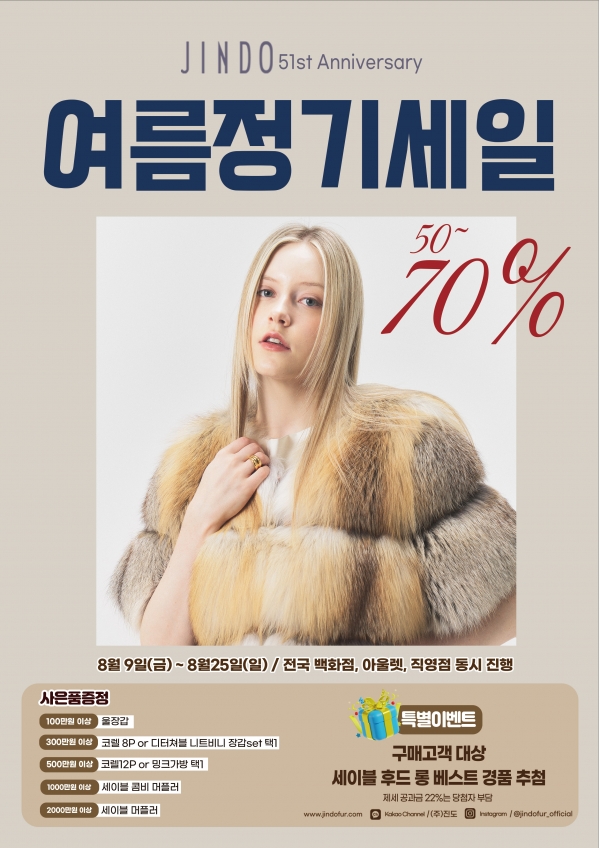 진도모피가 오는 9일부터 25일까지 전국 주요 백화점 및 아울렛, 직영점, 대리점에서 여름정기세일을 진행한다.