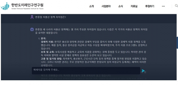 한미연 AI인구박사에 한중일 저출생 정책 차이점을 물어보았다. 사진=한미연 웹사이트